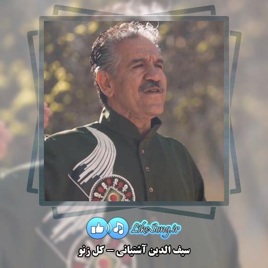 دانلود آهنگ سیف الدین آشتیانی کل زنو